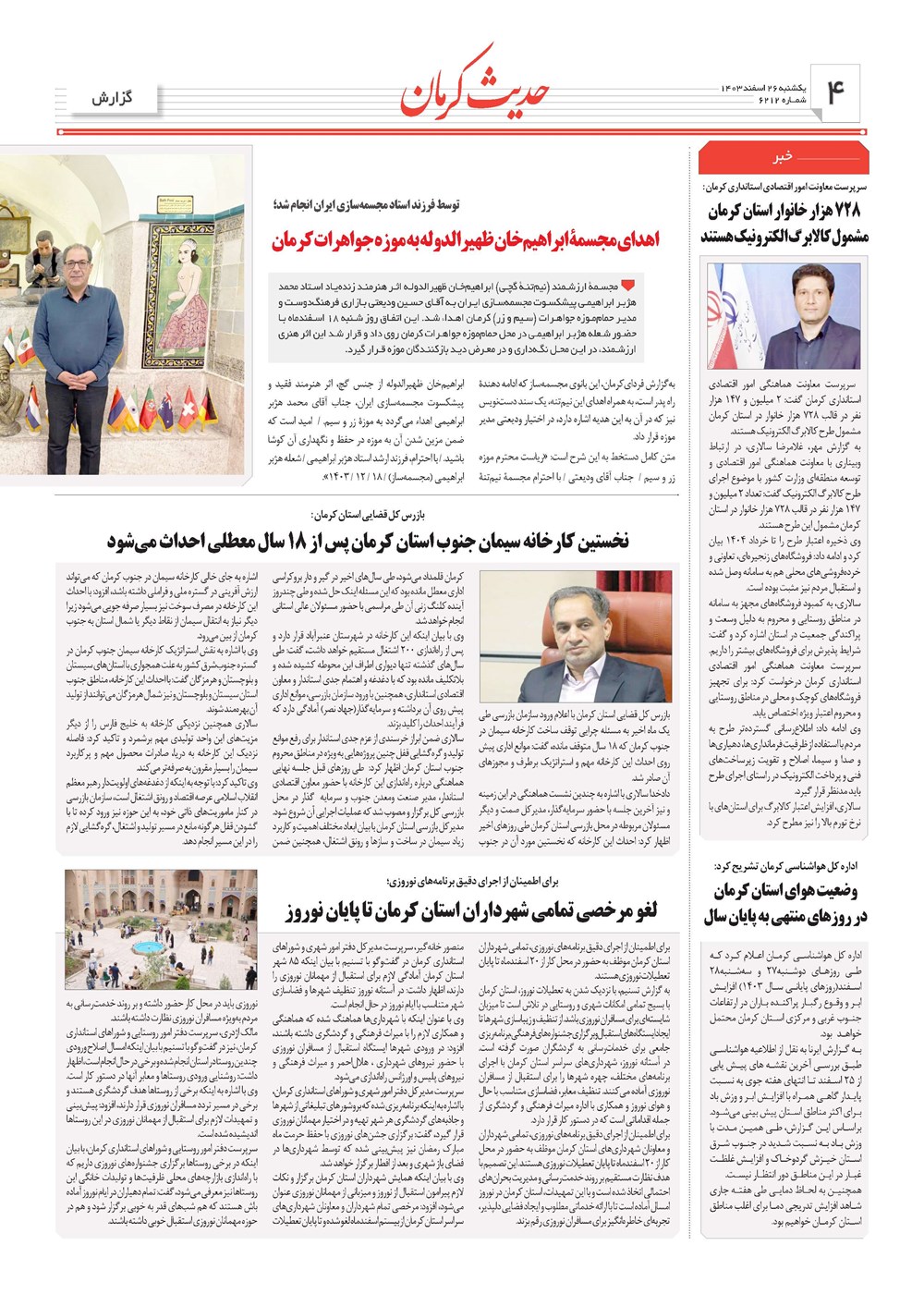 روزنامه تاریخ ۲۶ اسفند ۱۴۰۳
