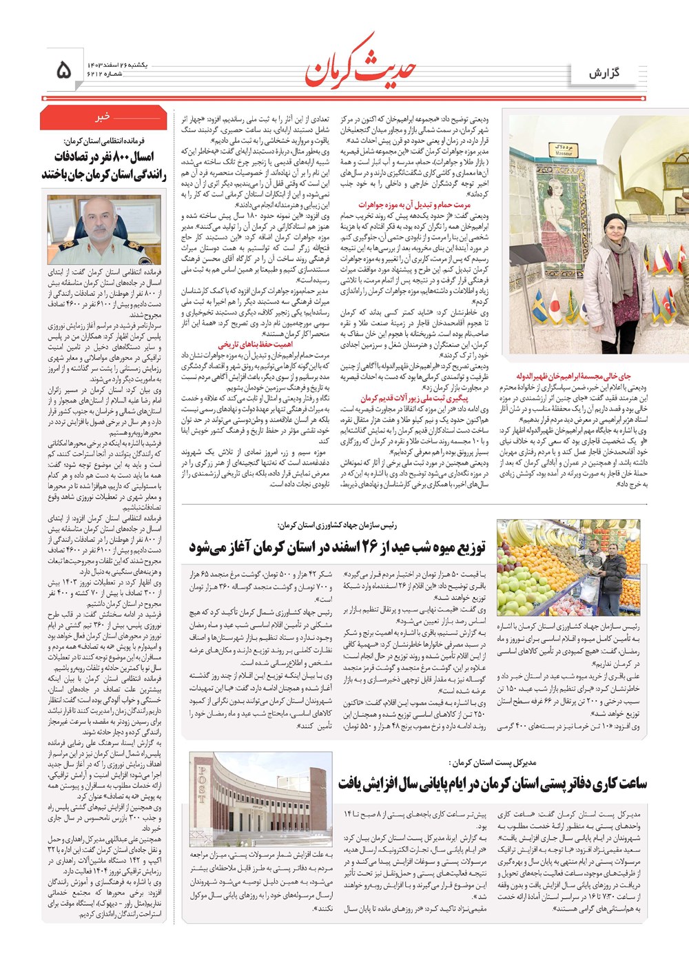 روزنامه تاریخ ۲۶ اسفند ۱۴۰۳