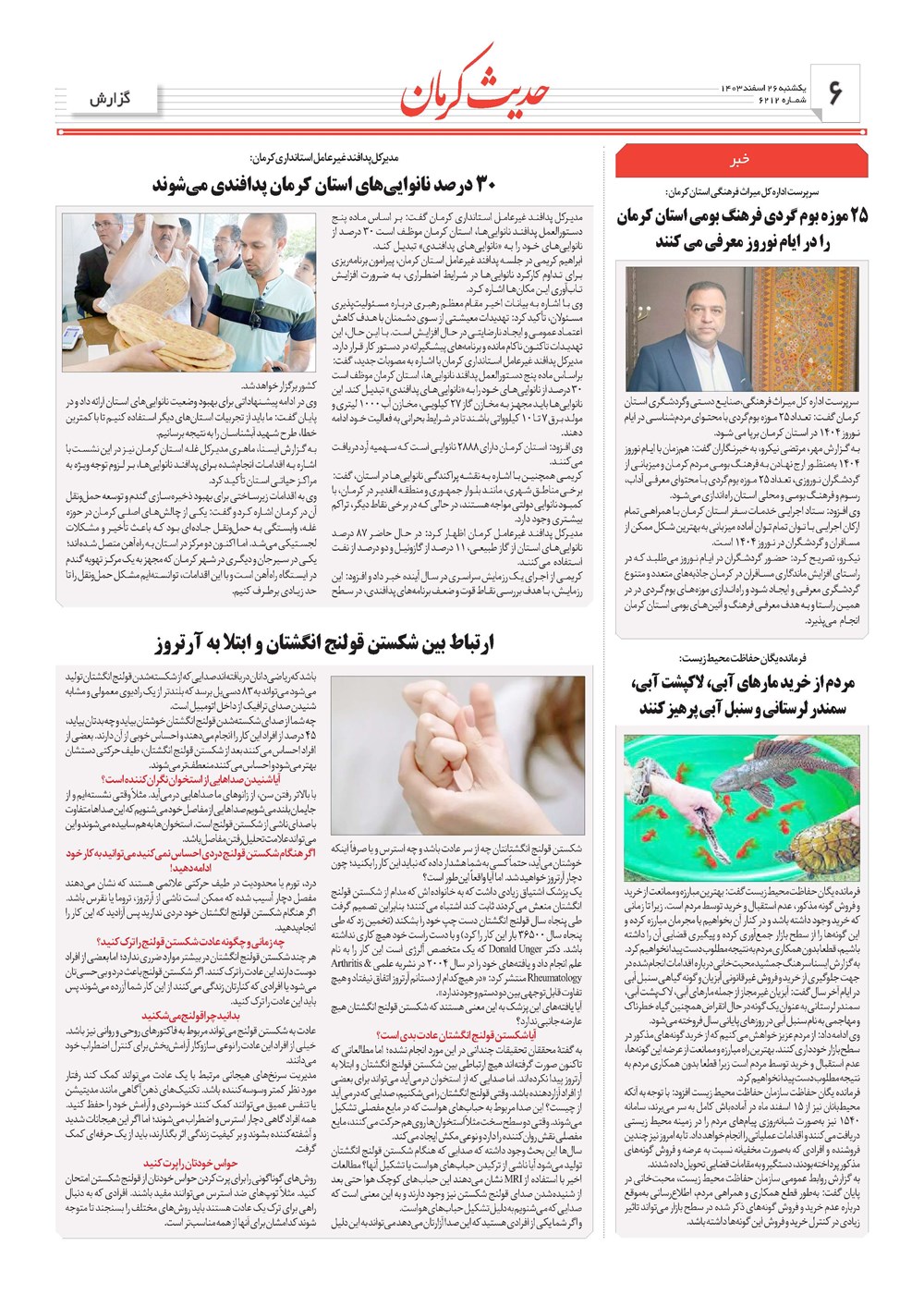 روزنامه تاریخ ۲۶ اسفند ۱۴۰۳