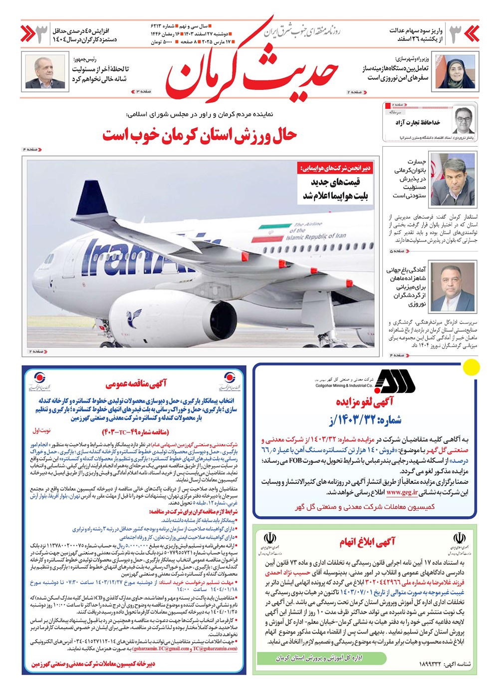 روزنامه تاریخ ۲۷ اسفند ۱۴۰۳