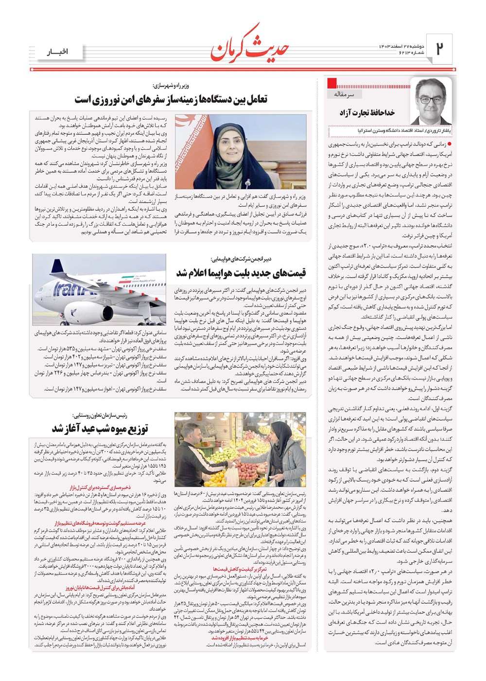 روزنامه تاریخ ۲۷ اسفند ۱۴۰۳