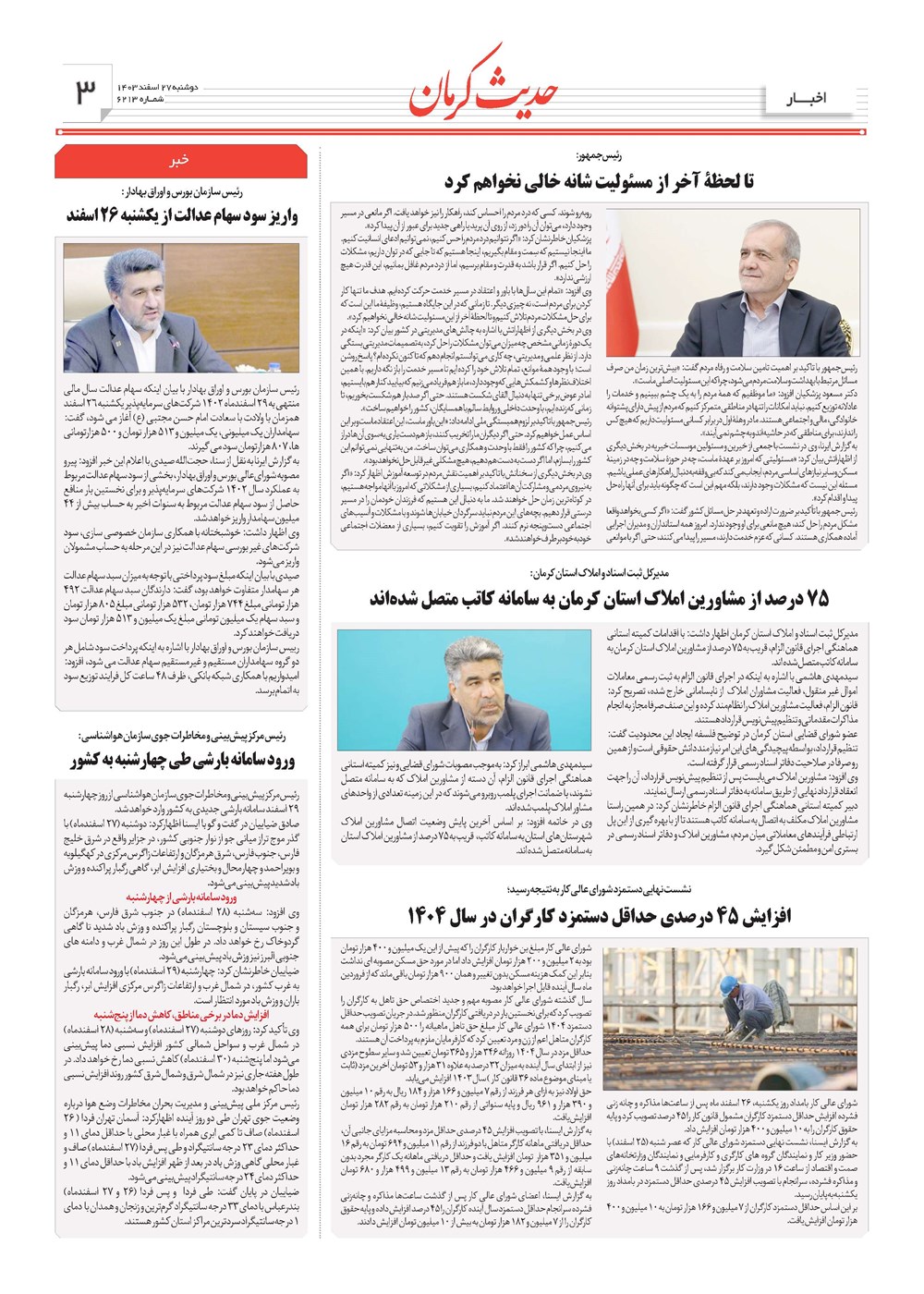 روزنامه تاریخ ۲۷ اسفند ۱۴۰۳