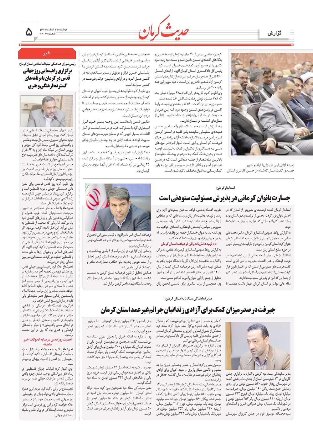 روزنامه تاریخ ۲۷ اسفند ۱۴۰۳