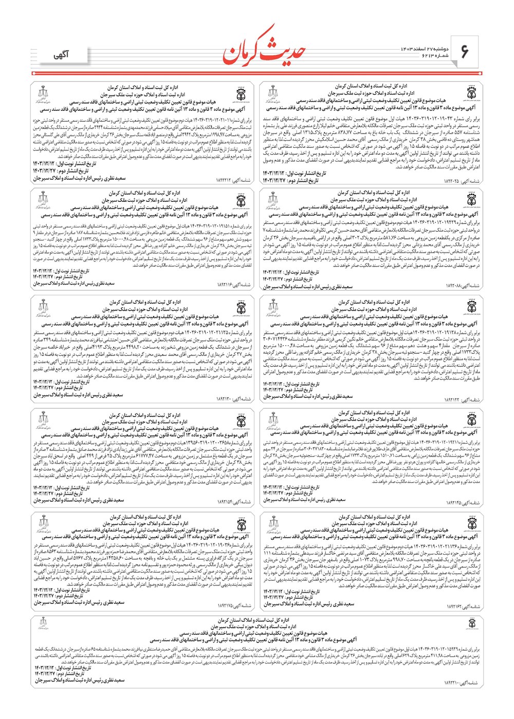 روزنامه تاریخ ۲۷ اسفند ۱۴۰۳
