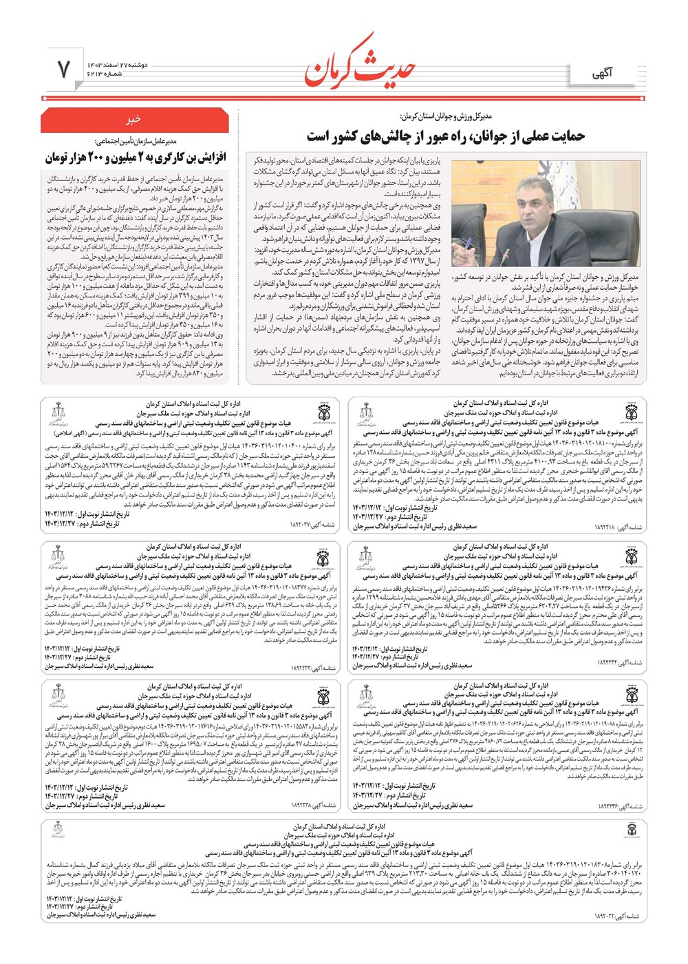 روزنامه تاریخ ۲۷ اسفند ۱۴۰۳