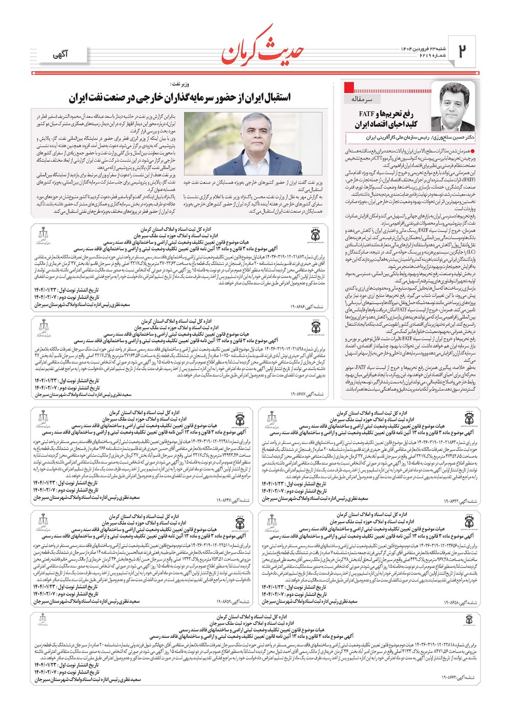 روزنامه تاریخ ۲۴ فروردین ۱۴۰۴