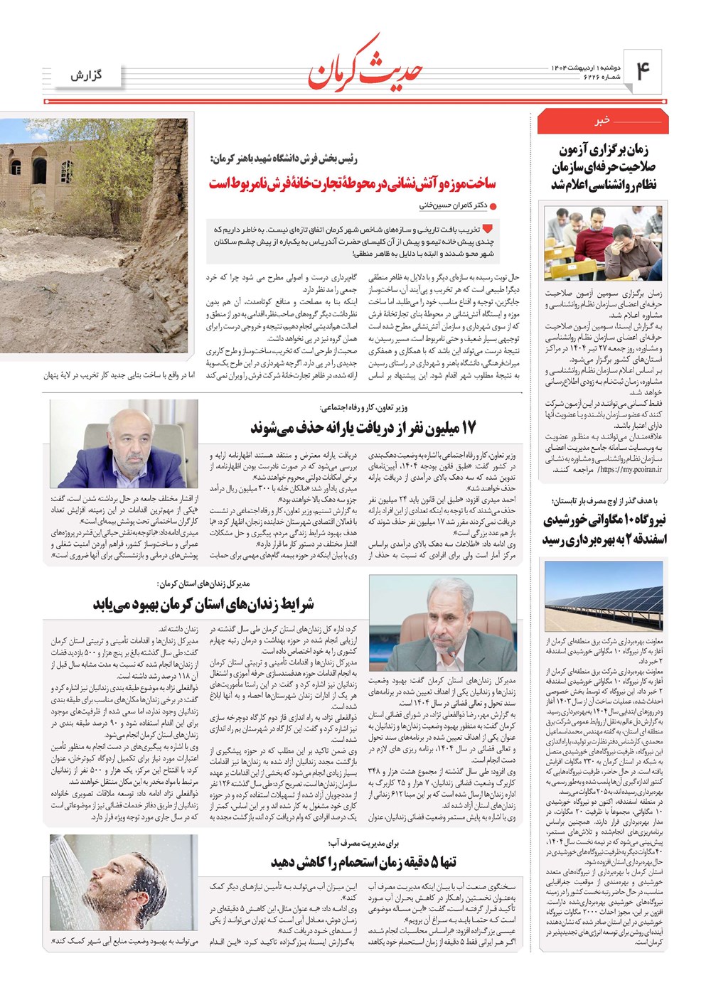 روزنامه تاریخ ۲ اردیبهشت ۱۴۰۴