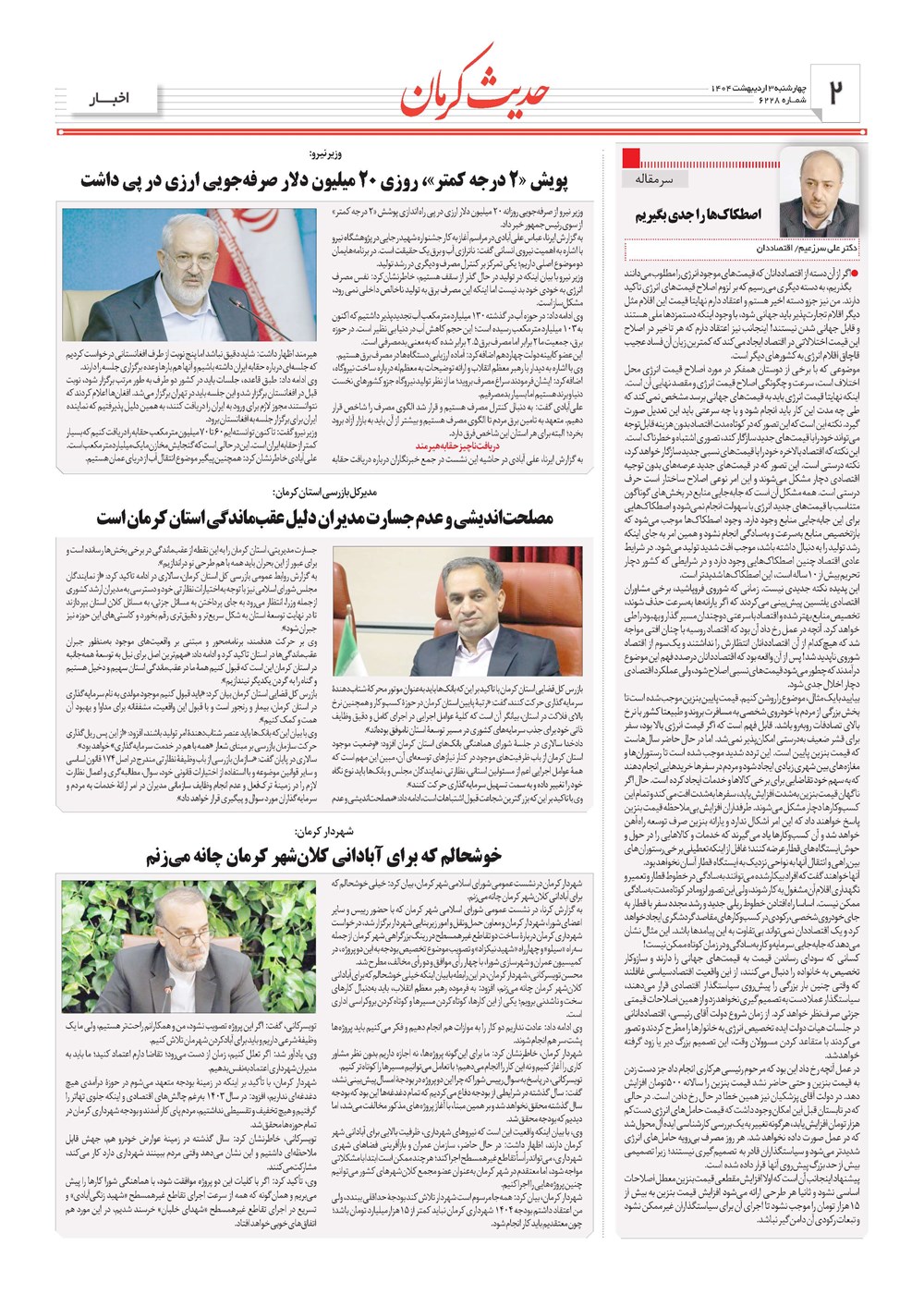 روزنامه تاریخ ۴ اردیبهشت ۱۴۰۴
