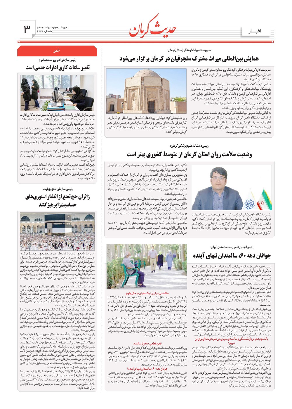 روزنامه تاریخ ۴ اردیبهشت ۱۴۰۴