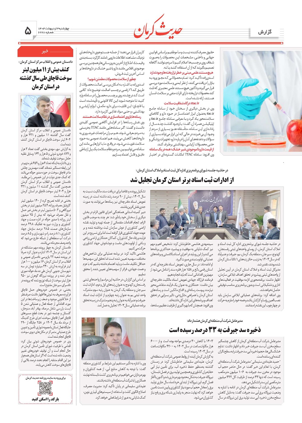 روزنامه تاریخ ۴ اردیبهشت ۱۴۰۴
