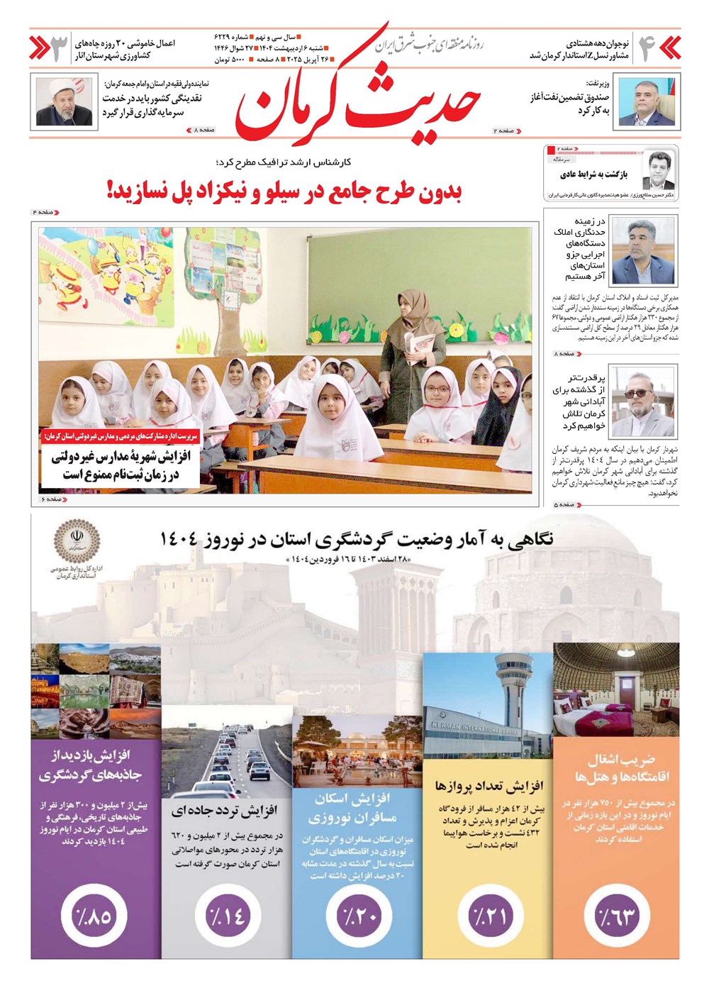 روزنامه تاریخ ۷ اردیبهشت ۱۴۰۴