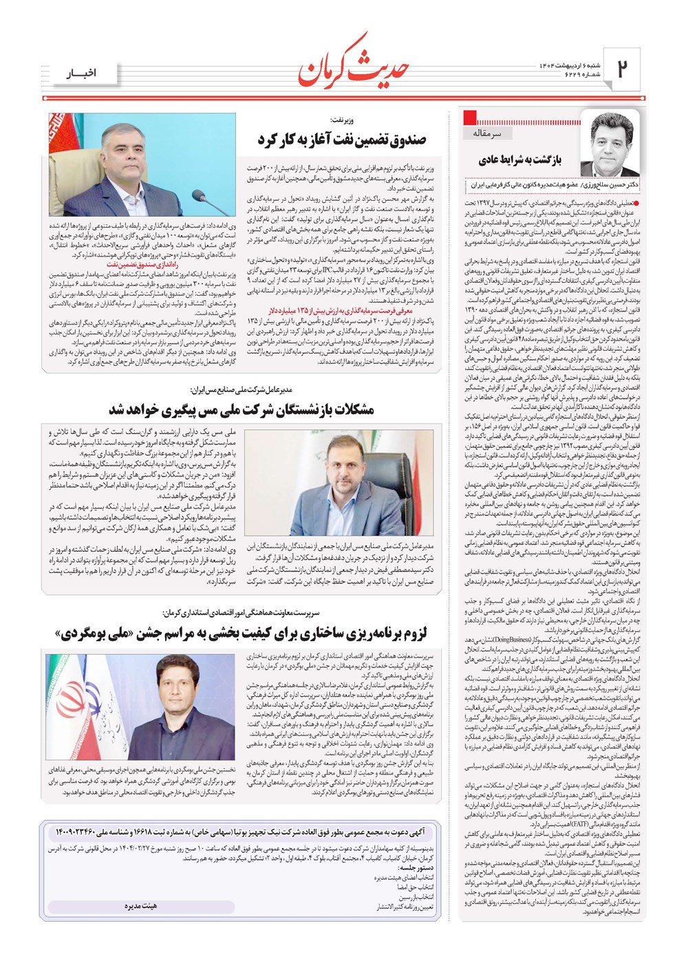 روزنامه تاریخ ۷ اردیبهشت ۱۴۰۴