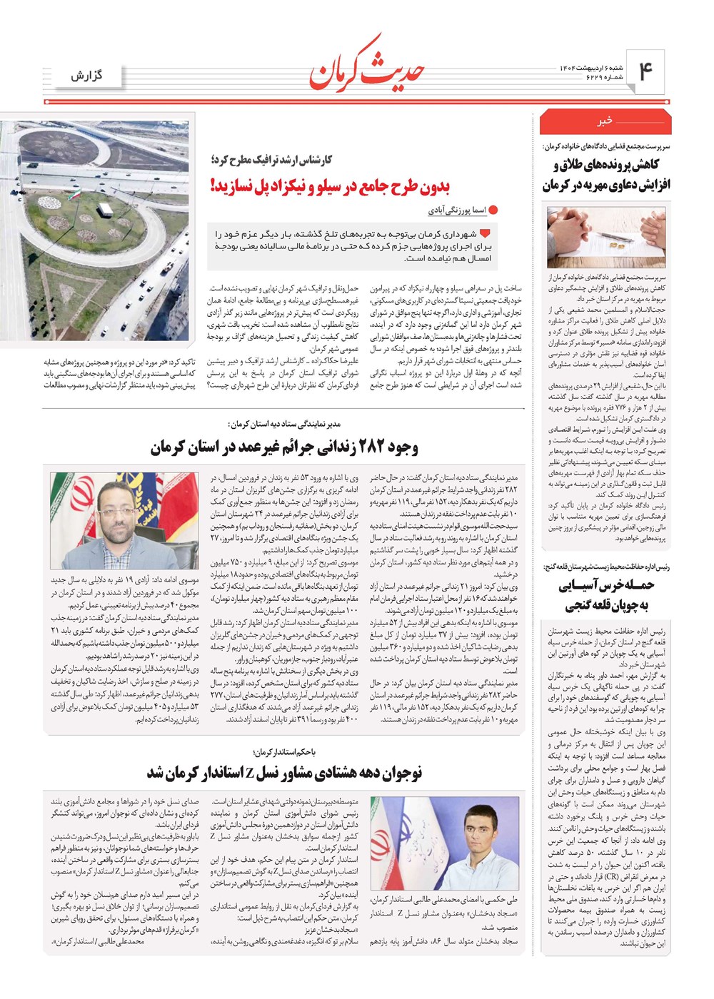 روزنامه تاریخ ۷ اردیبهشت ۱۴۰۴