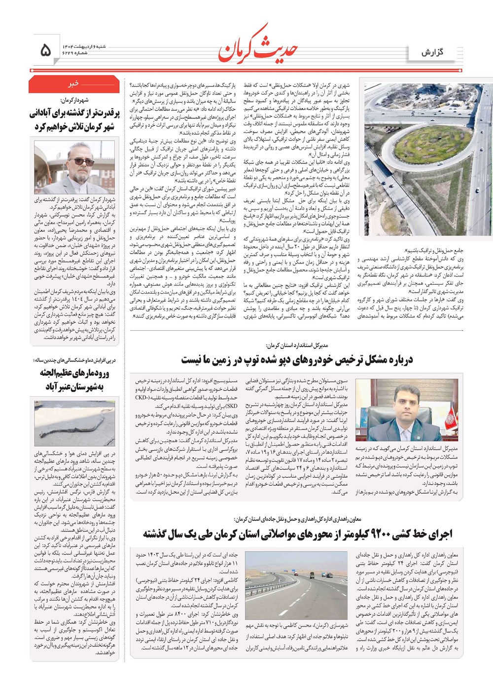 روزنامه تاریخ ۷ اردیبهشت ۱۴۰۴