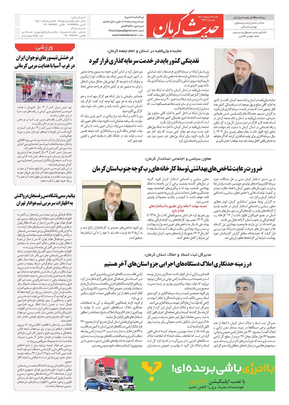 روزنامه تاریخ ۷ اردیبهشت ۱۴۰۴
