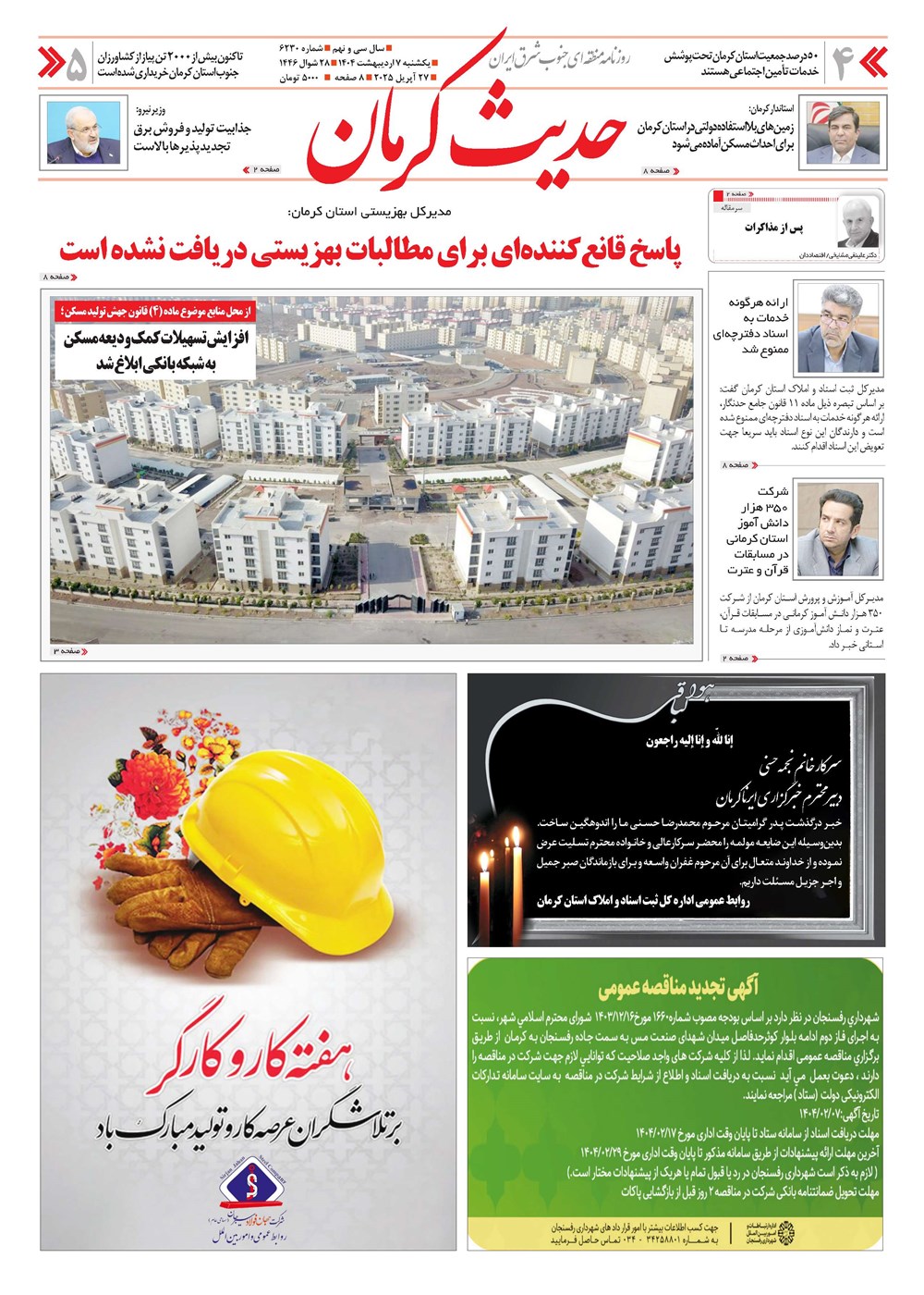 روزنامه تاریخ ۸ اردیبهشت ۱۴۰۴
