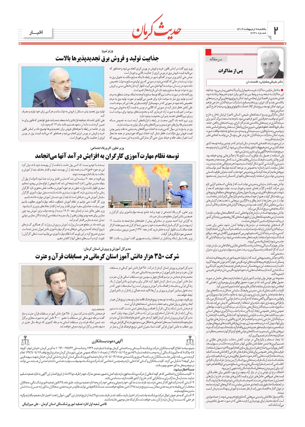 روزنامه تاریخ ۸ اردیبهشت ۱۴۰۴