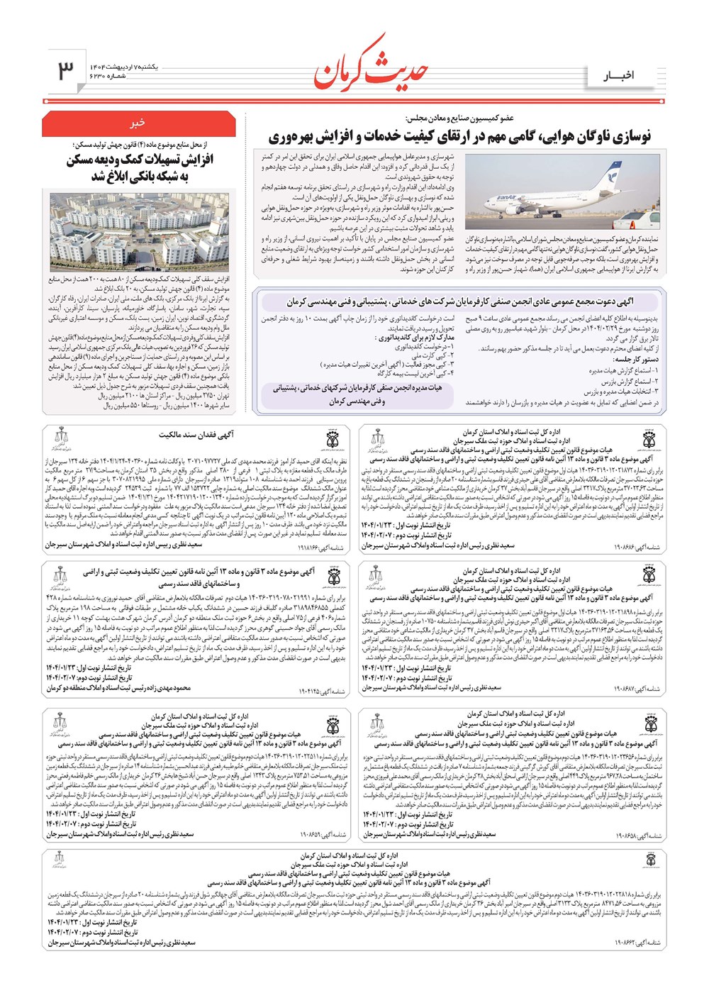 روزنامه تاریخ ۸ اردیبهشت ۱۴۰۴