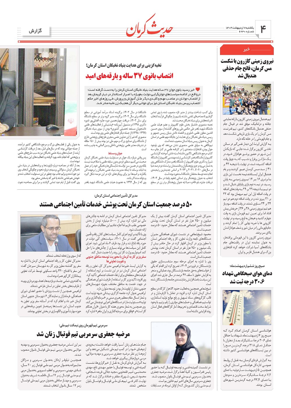 روزنامه تاریخ ۸ اردیبهشت ۱۴۰۴