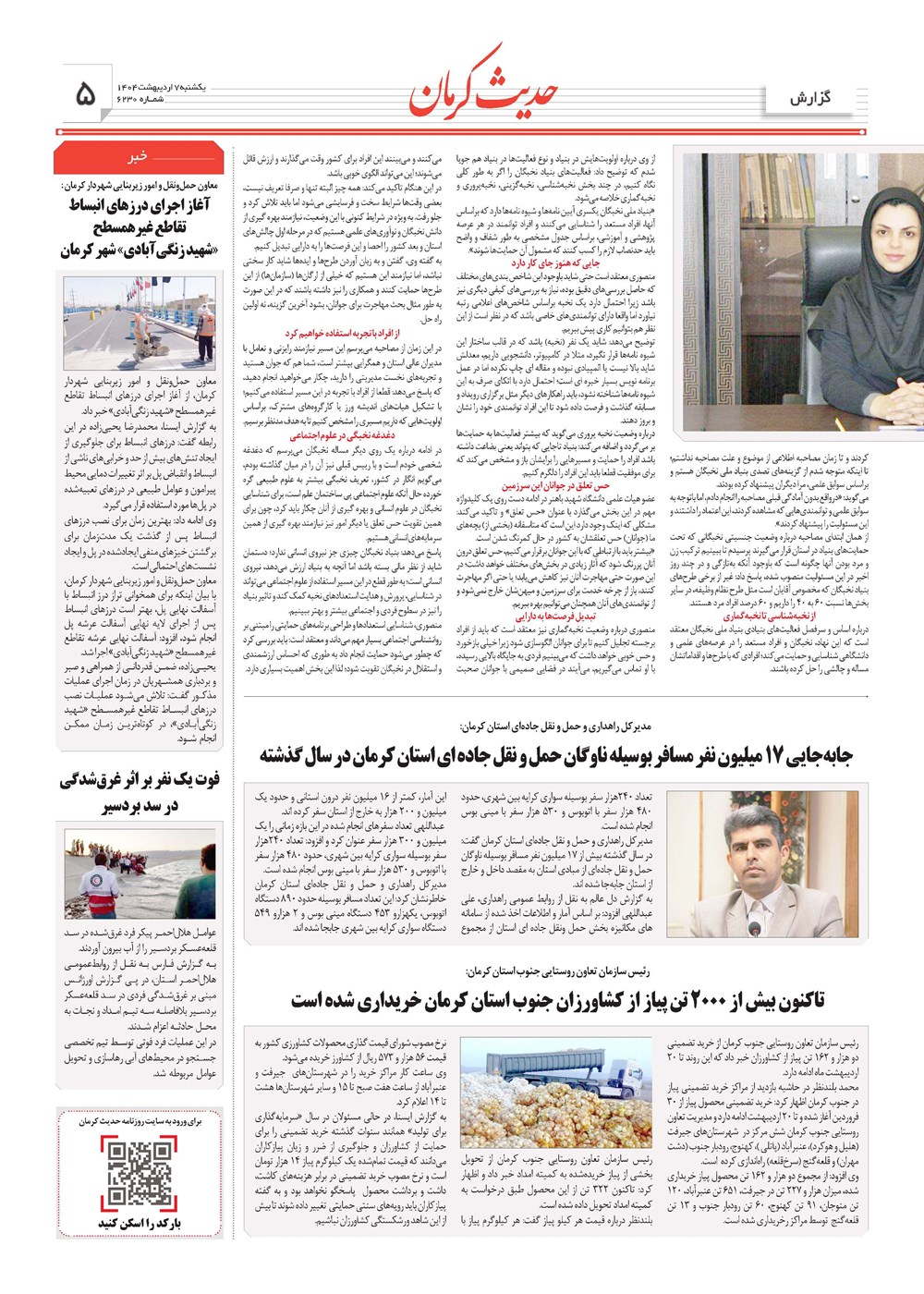 روزنامه تاریخ ۸ اردیبهشت ۱۴۰۴