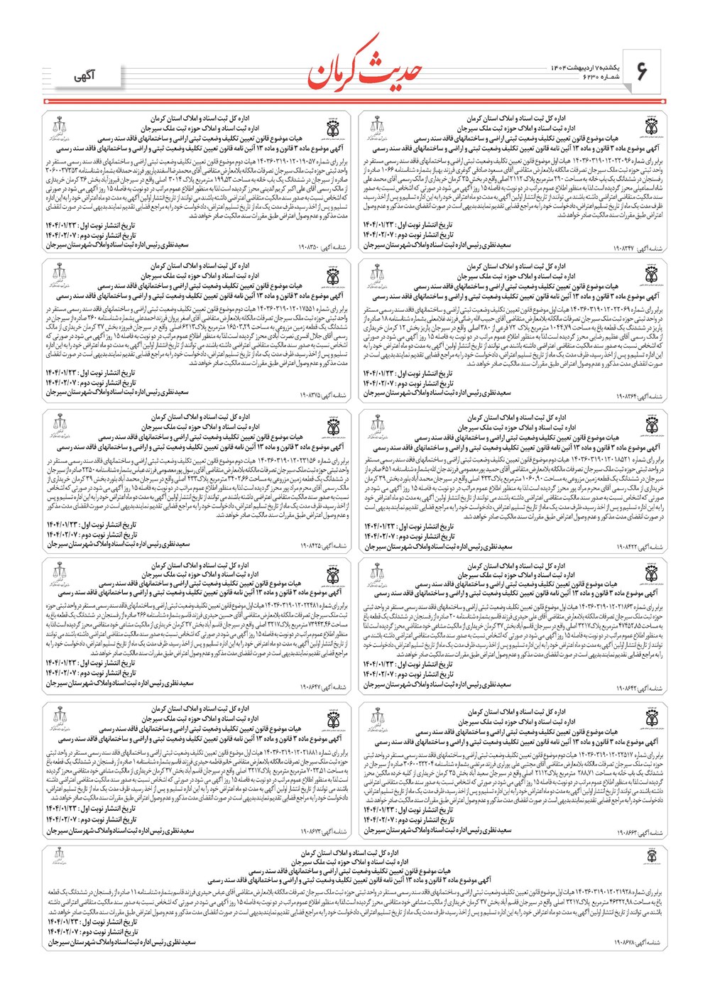 روزنامه تاریخ ۸ اردیبهشت ۱۴۰۴