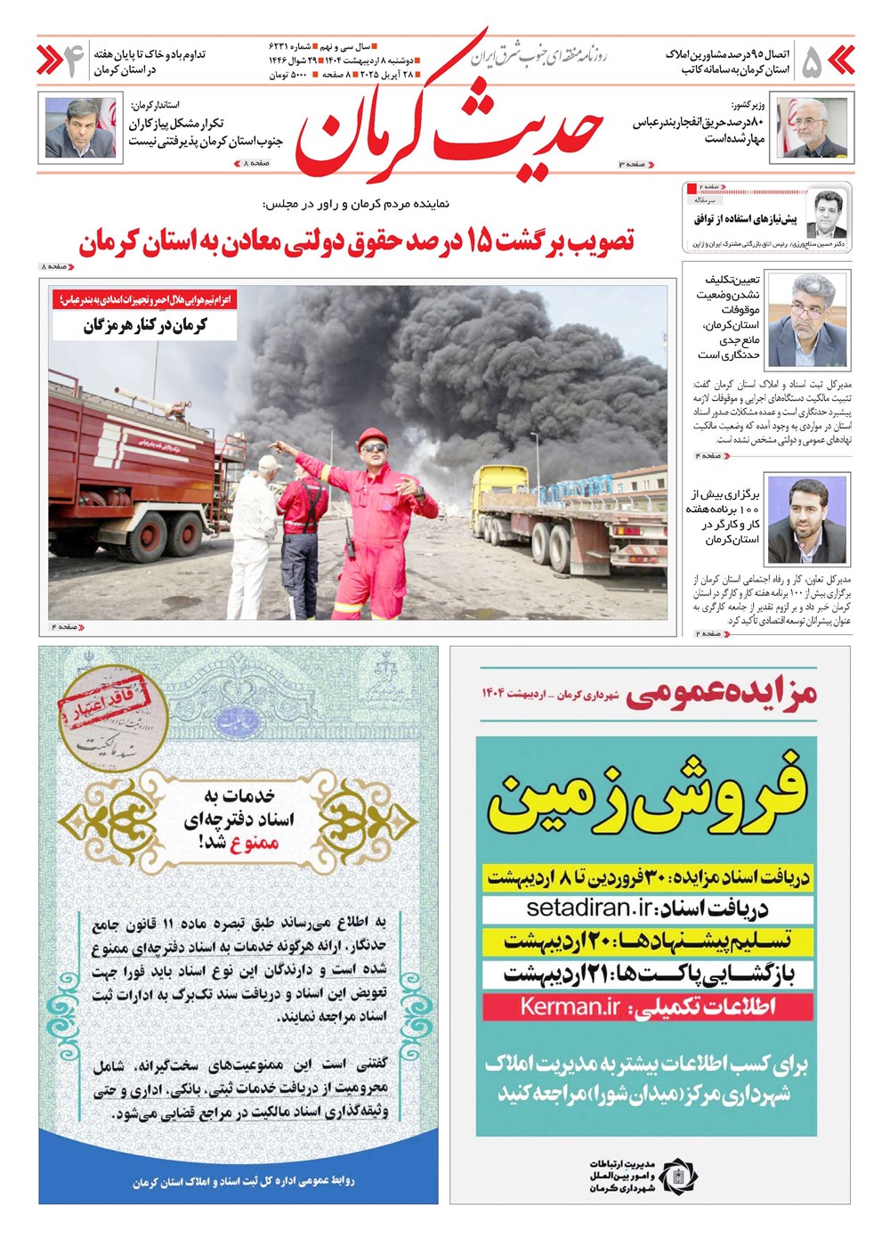 روزنامه تاریخ ۹ اردیبهشت ۱۴۰۴