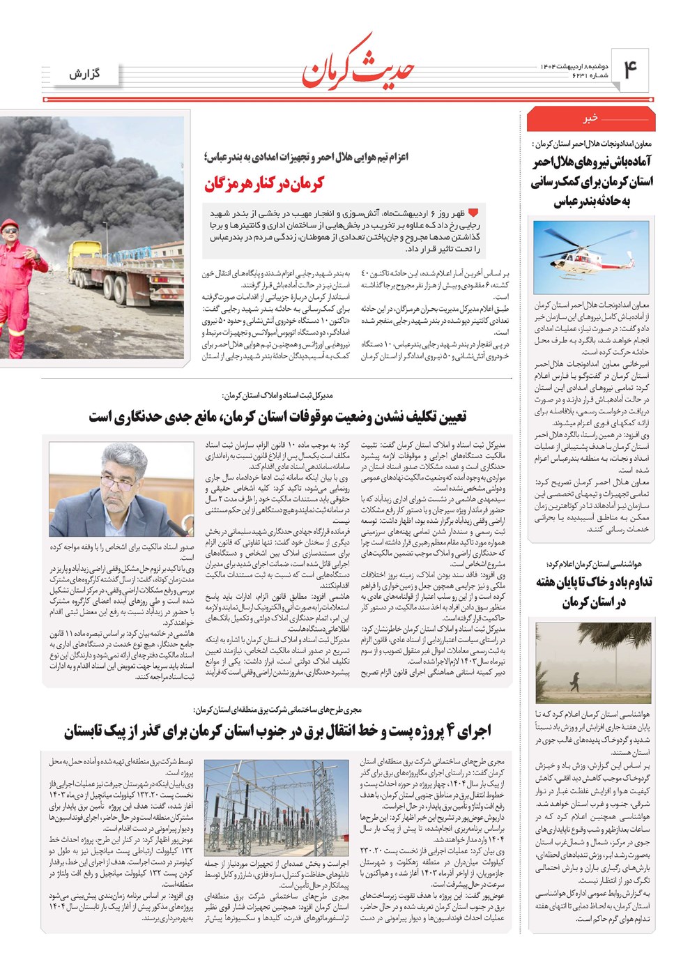 روزنامه تاریخ ۹ اردیبهشت ۱۴۰۴