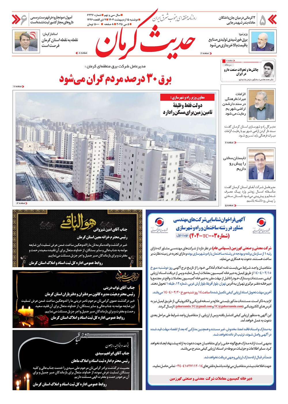 روزنامه تاریخ ۱۶ اردیبهشت ۱۴۰۴