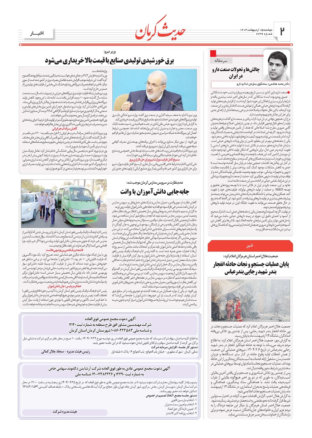 روزنامه تاریخ ۱۶ اردیبهشت ۱۴۰۴
