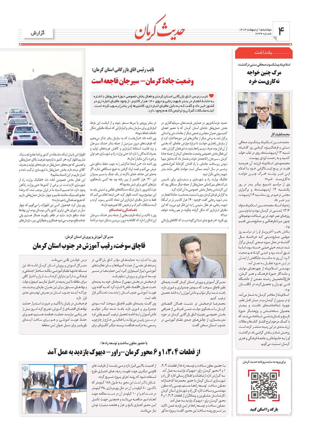 روزنامه تاریخ ۱۶ اردیبهشت ۱۴۰۴