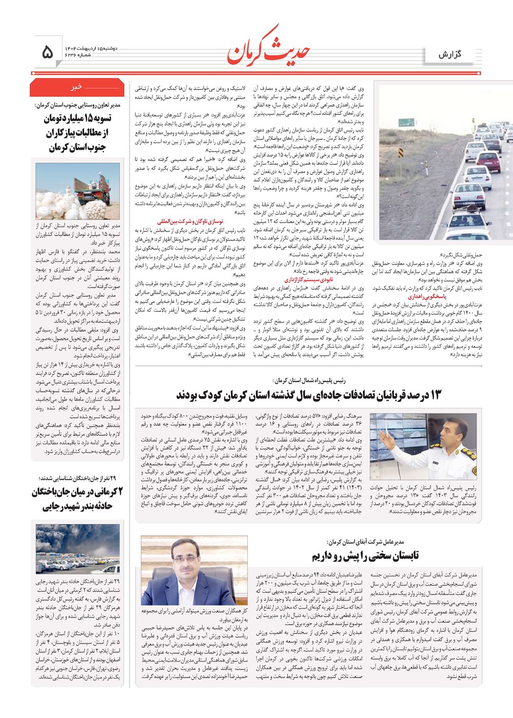 روزنامه تاریخ ۱۶ اردیبهشت ۱۴۰۴