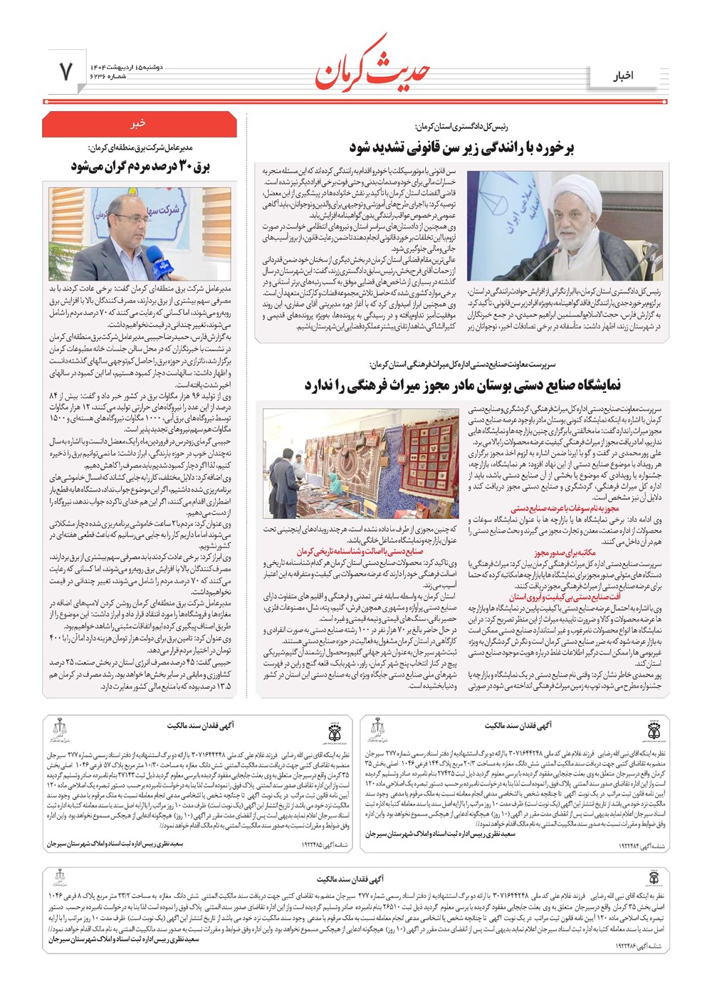روزنامه تاریخ ۱۶ اردیبهشت ۱۴۰۴