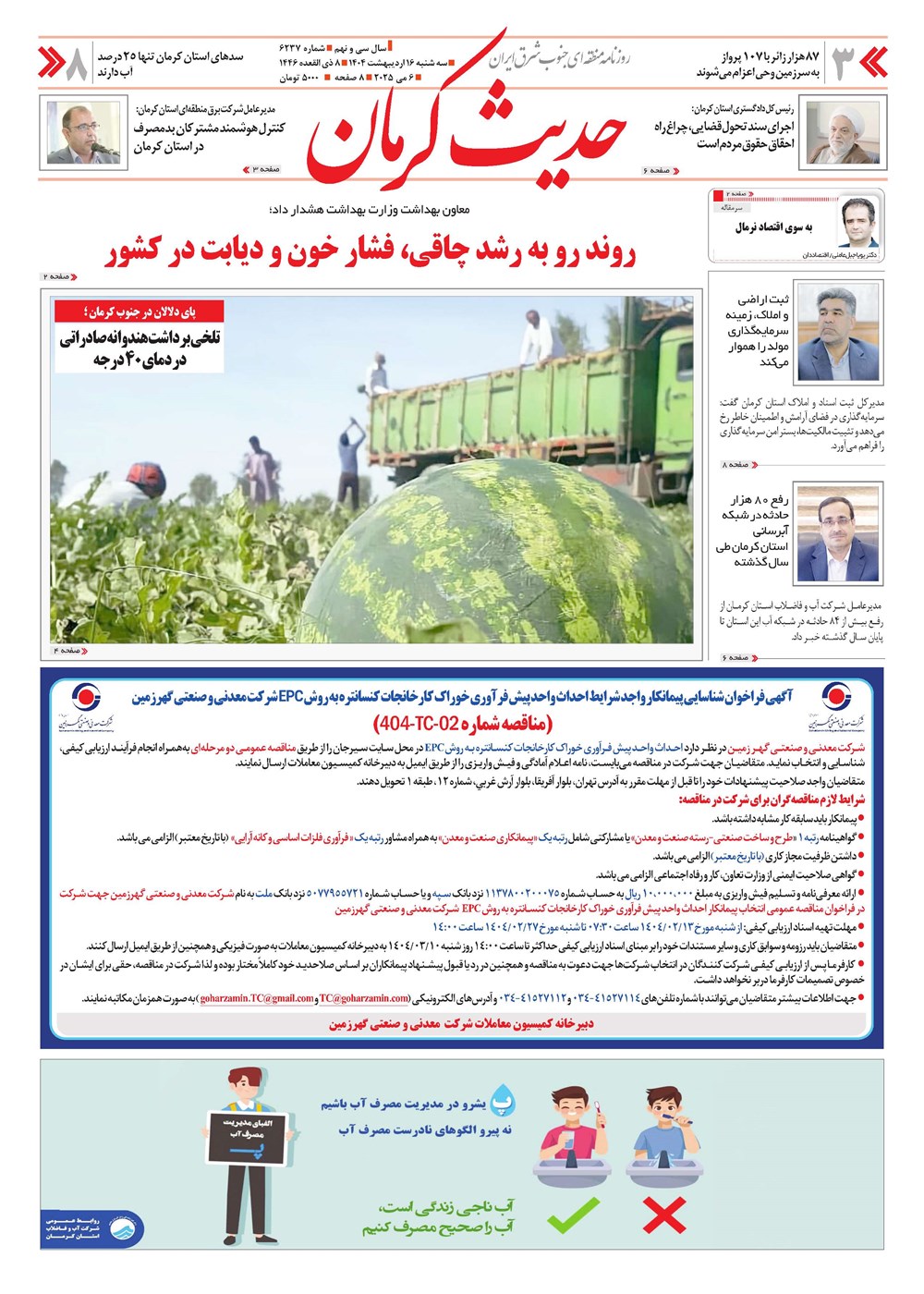 روزنامه تاریخ ۱۷ اردیبهشت ۱۴۰۴