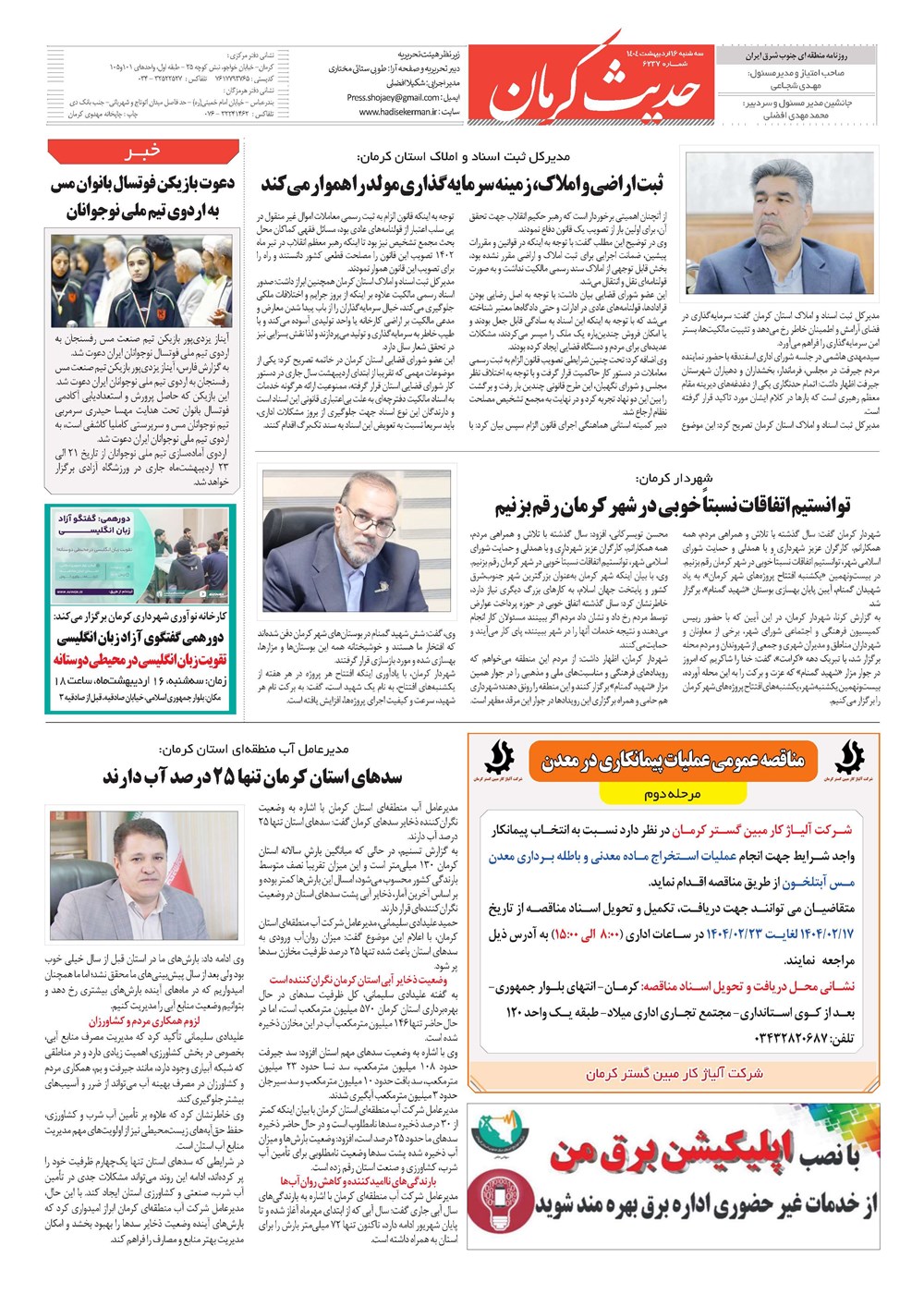 روزنامه تاریخ ۱۷ اردیبهشت ۱۴۰۴