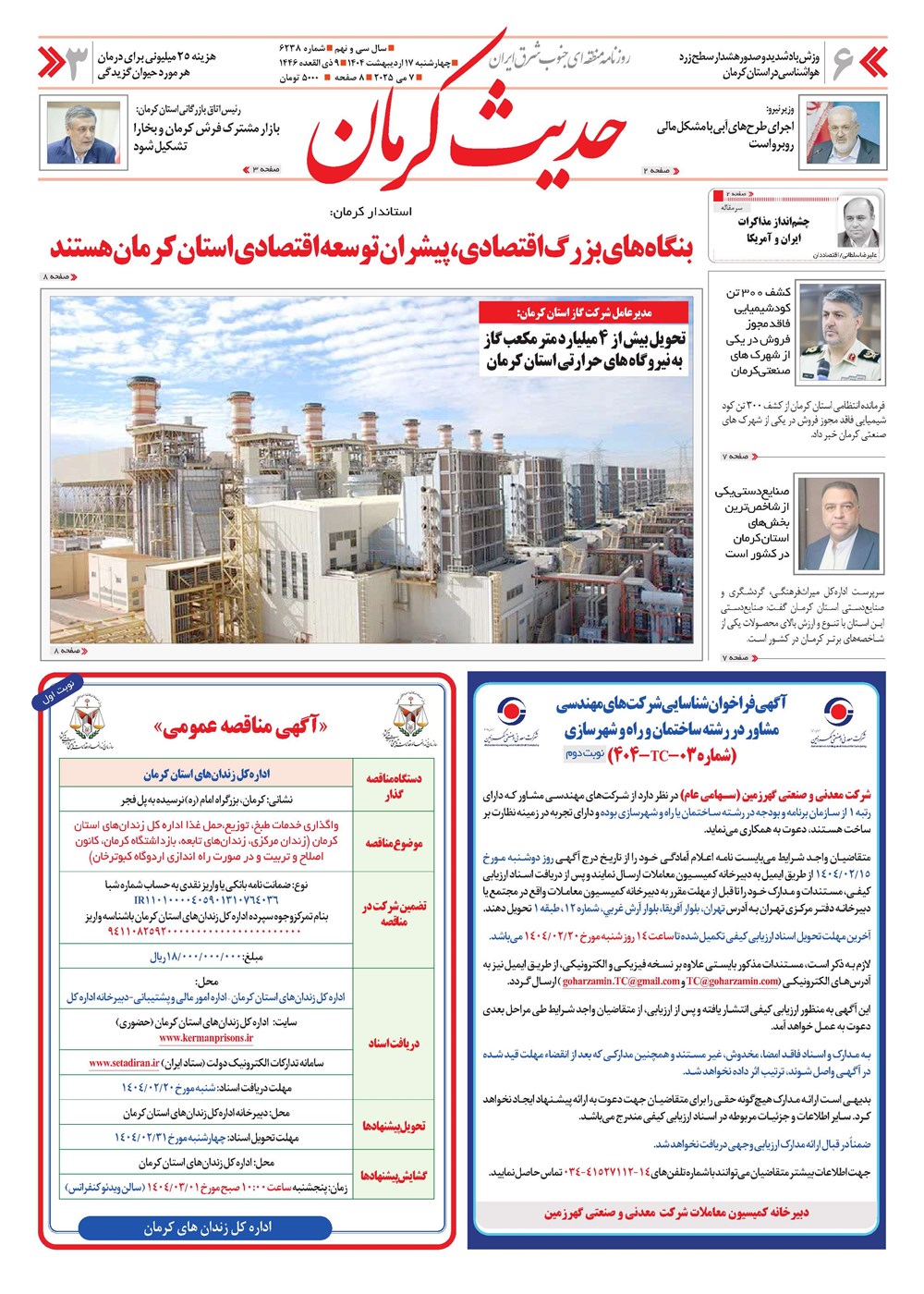 روزنامه تاریخ ۱۸ اردیبهشت ۱۴۰۴