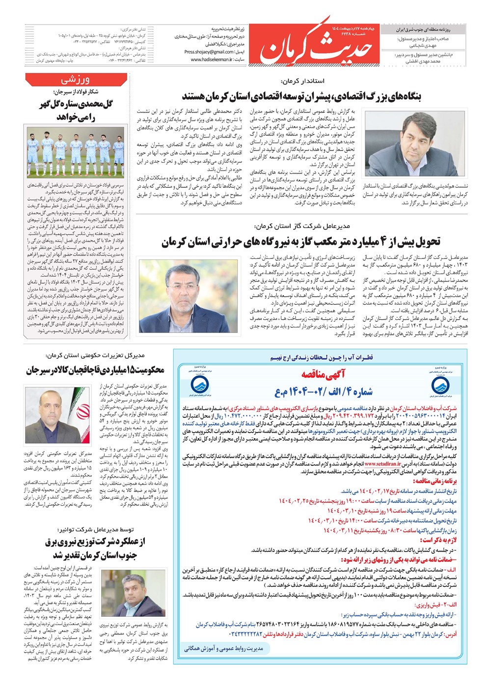 روزنامه تاریخ ۱۸ اردیبهشت ۱۴۰۴