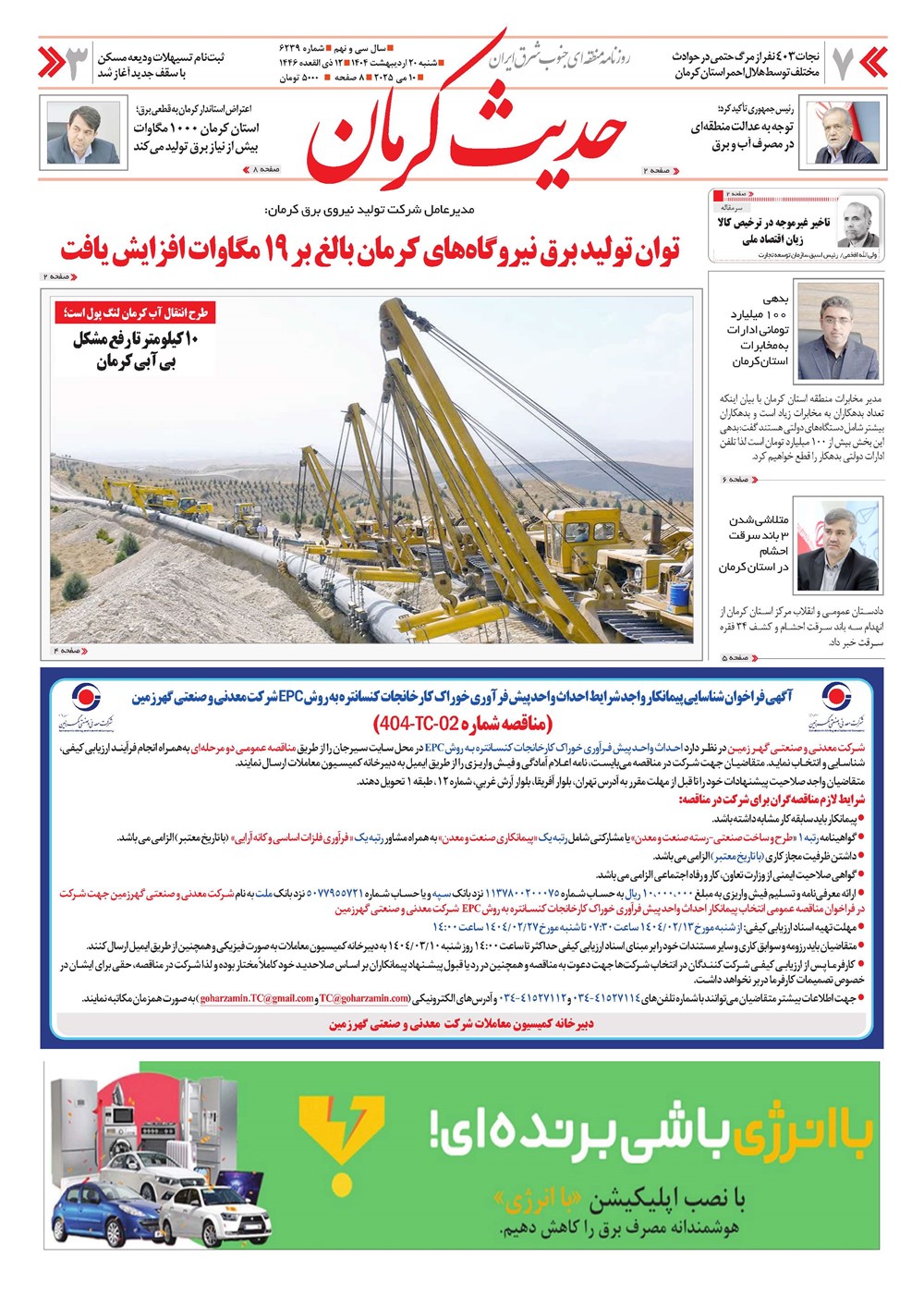 روزنامه تاریخ ۲۱ اردیبهشت ۱۴۰۴
