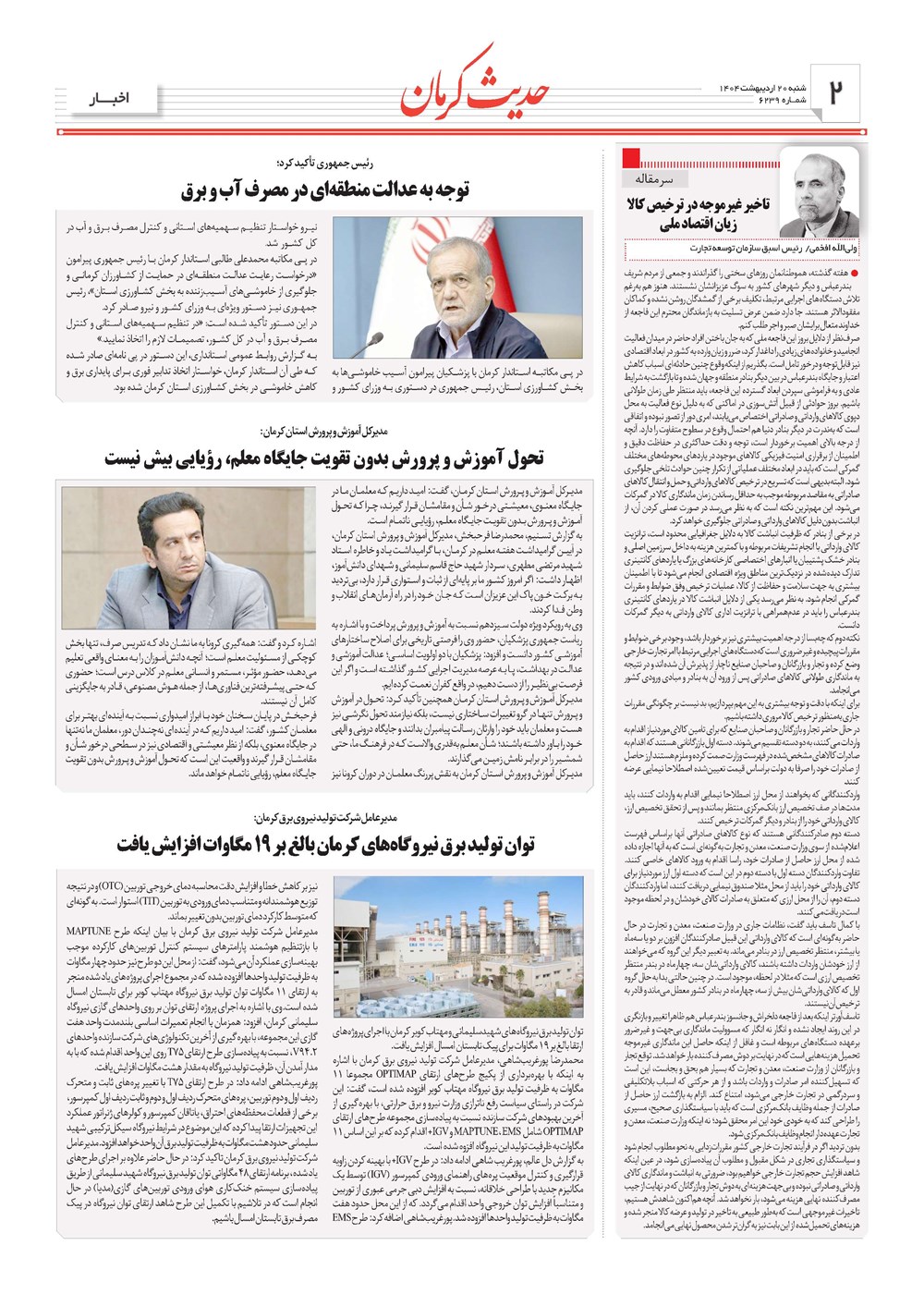 روزنامه تاریخ ۲۱ اردیبهشت ۱۴۰۴