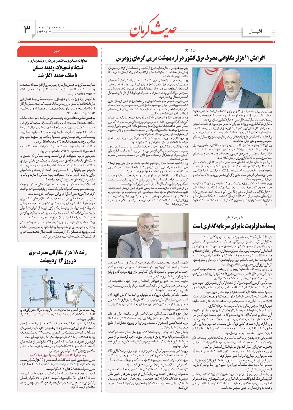 روزنامه تاریخ ۲۱ اردیبهشت ۱۴۰۴