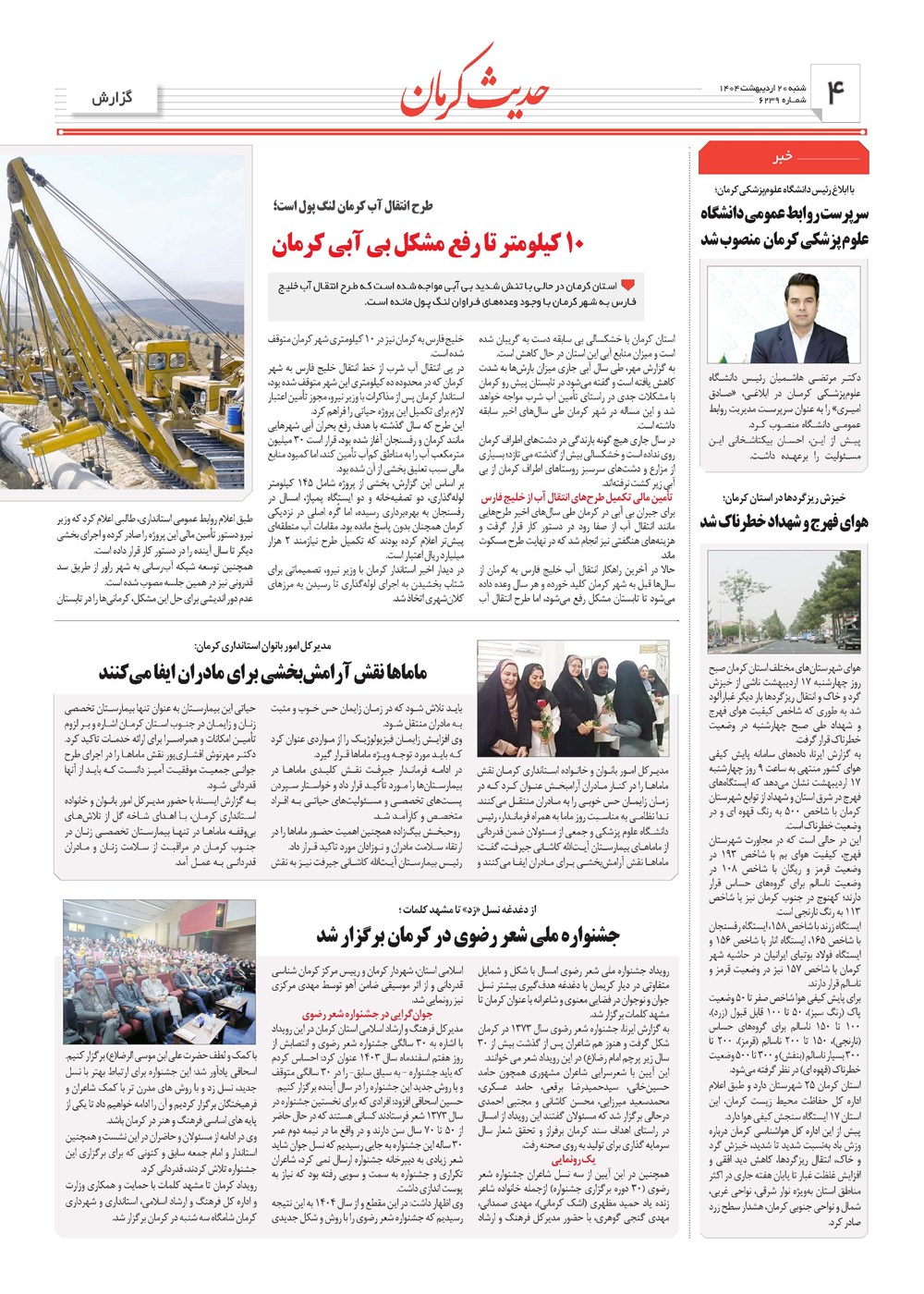 روزنامه تاریخ ۲۱ اردیبهشت ۱۴۰۴
