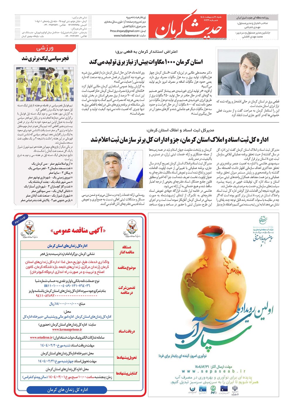 روزنامه تاریخ ۲۱ اردیبهشت ۱۴۰۴