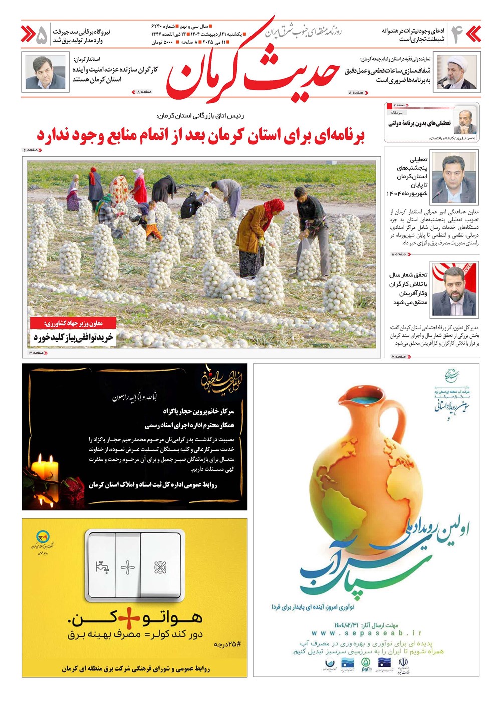 روزنامه تاریخ ۲۲ اردیبهشت ۱۴۰۴