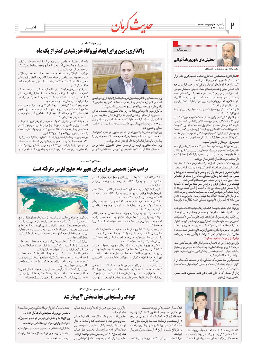 روزنامه تاریخ ۲۲ اردیبهشت ۱۴۰۴