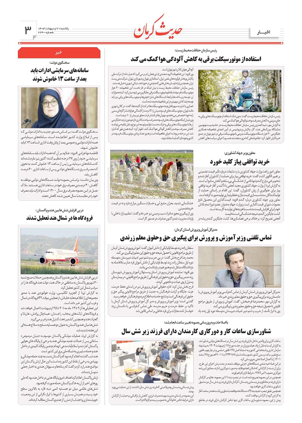 روزنامه تاریخ ۲۲ اردیبهشت ۱۴۰۴