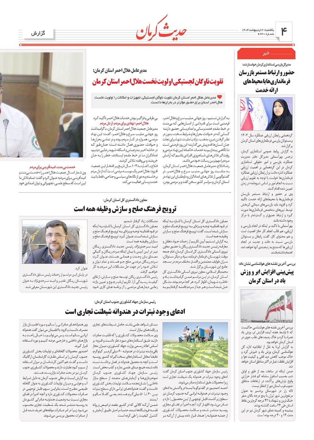 روزنامه تاریخ ۲۲ اردیبهشت ۱۴۰۴