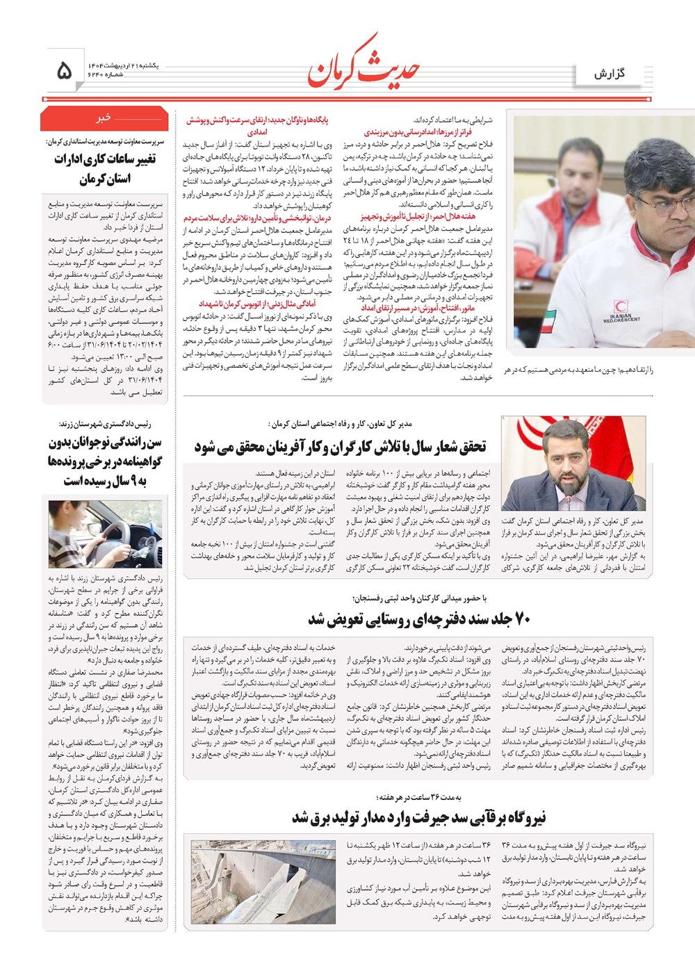 روزنامه تاریخ ۲۲ اردیبهشت ۱۴۰۴