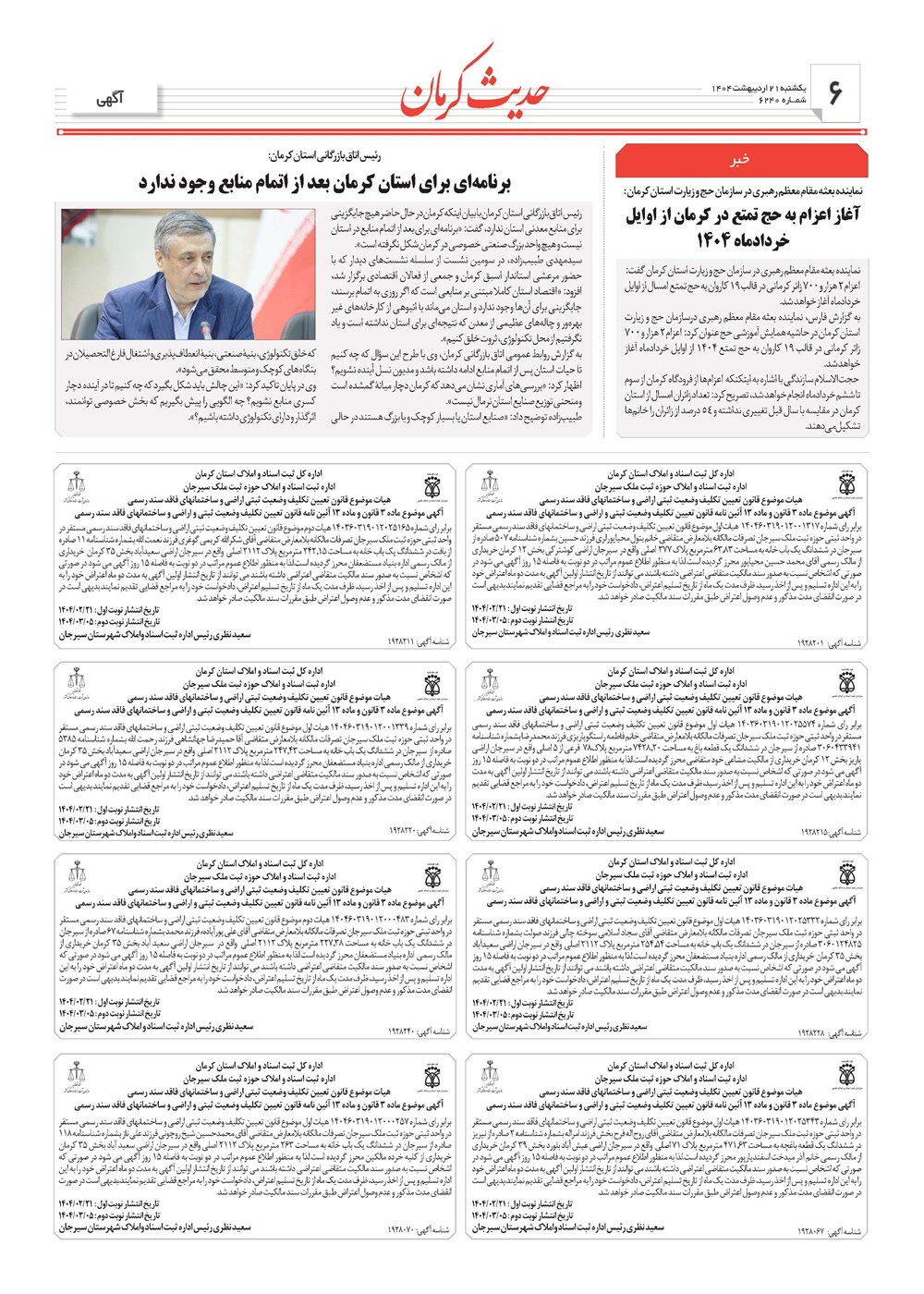 روزنامه تاریخ ۲۲ اردیبهشت ۱۴۰۴