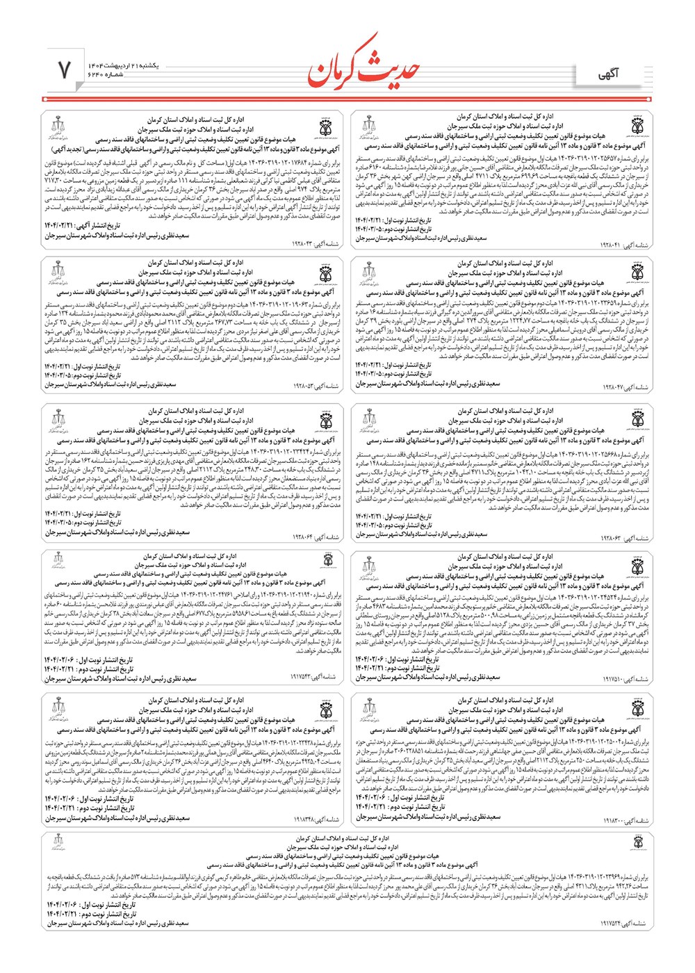 روزنامه تاریخ ۲۲ اردیبهشت ۱۴۰۴