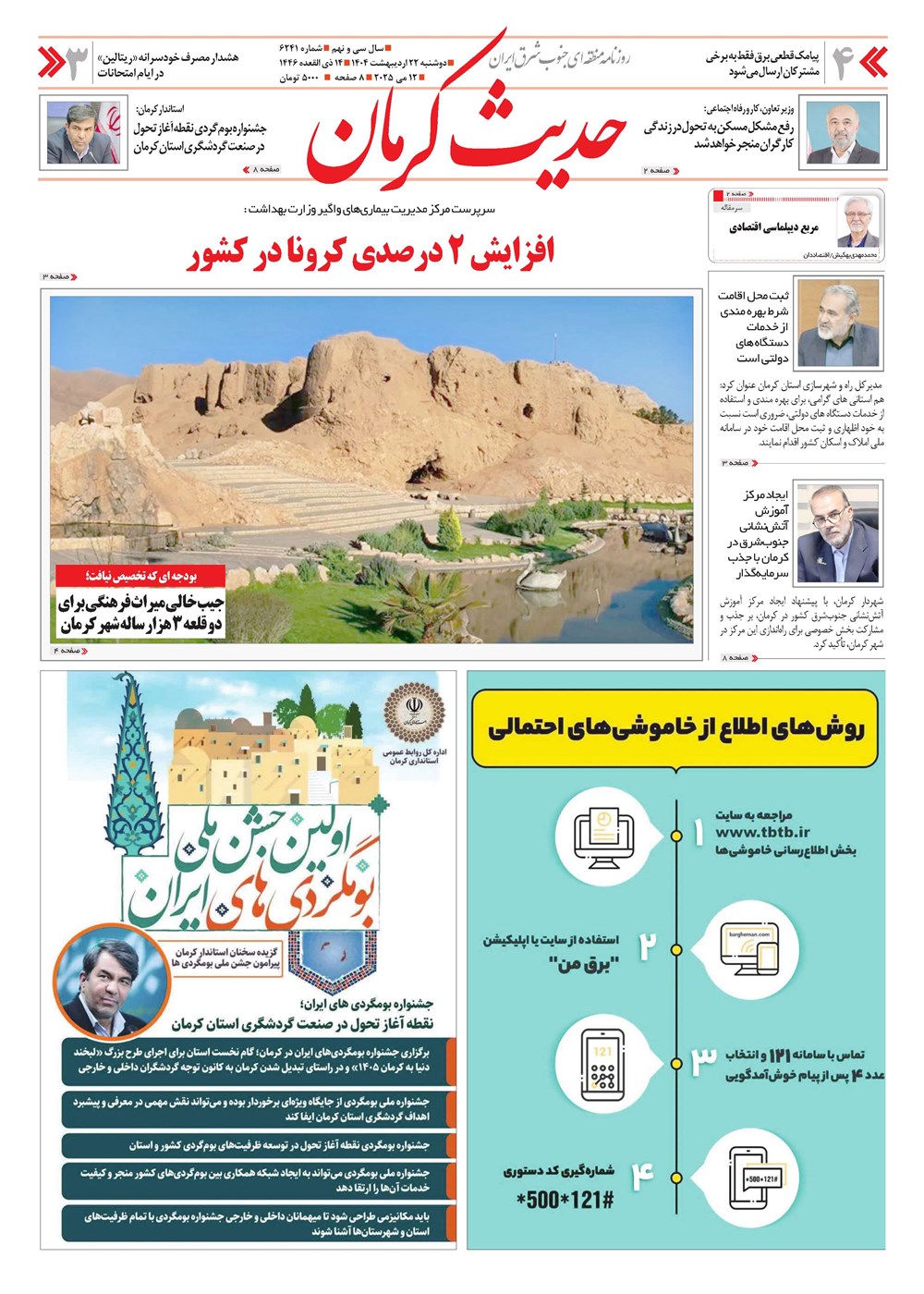 روزنامه تاریخ ۲۳ اردیبهشت ۱۴۰۴