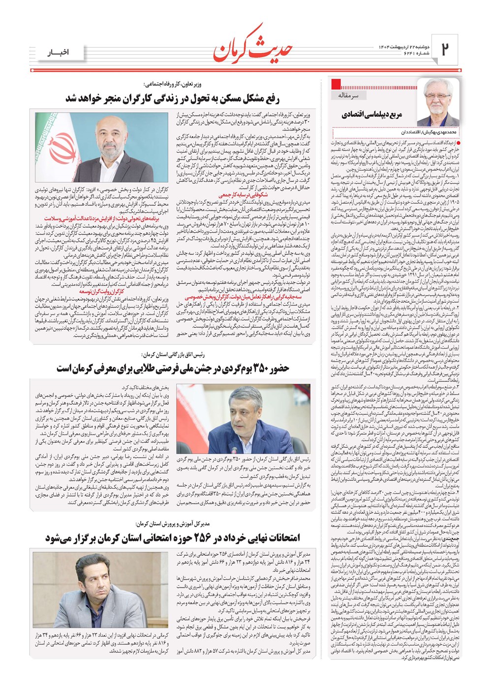 روزنامه تاریخ ۲۳ اردیبهشت ۱۴۰۴
